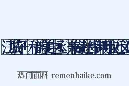 江城子+和韵姜中丞，兼寄赵侍御明叔近义词是什么意思的图片